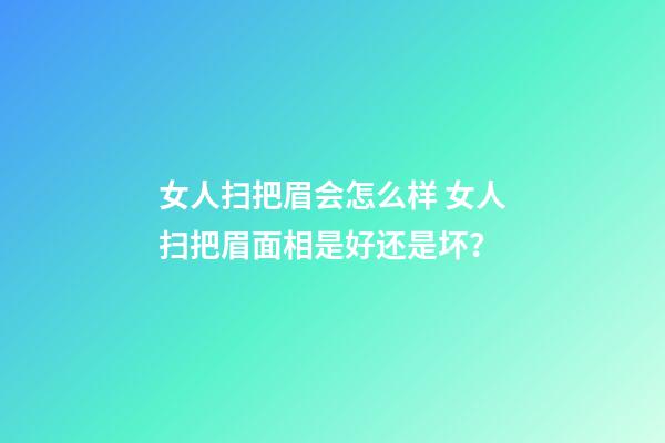 女人扫把眉会怎么样 女人扫把眉面相是好还是坏？